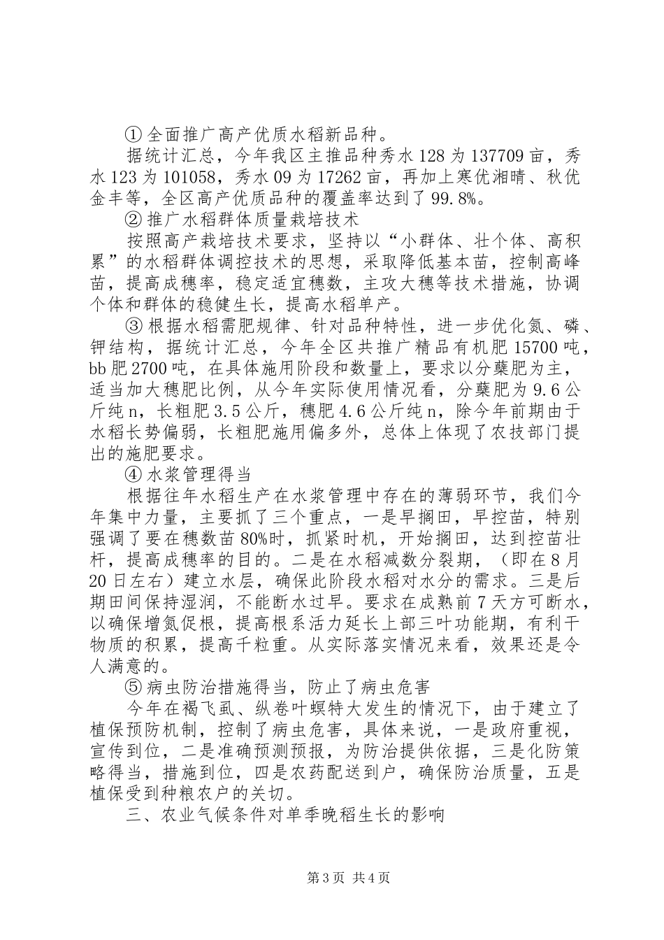 单季晚稻栽培工作总结_第3页
