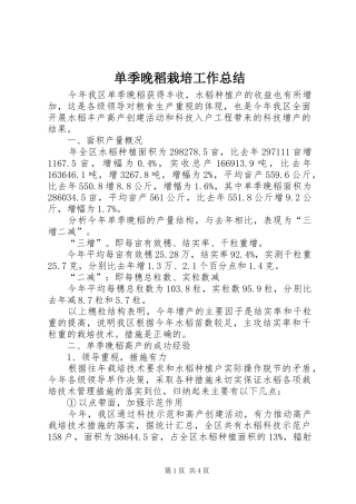 单季晚稻栽培工作总结
