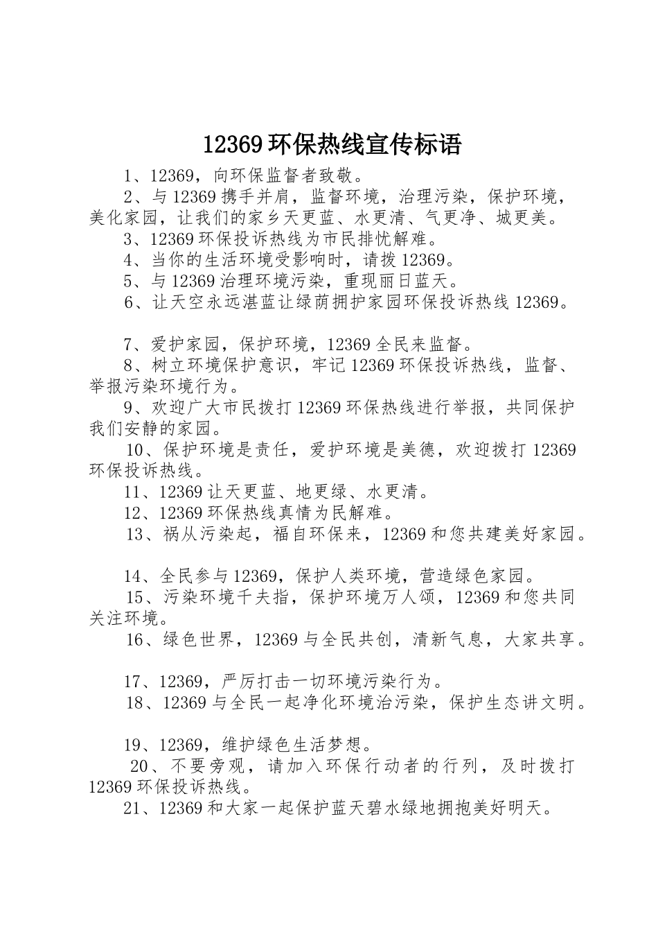 12369环保热线宣传标语大全_第1页