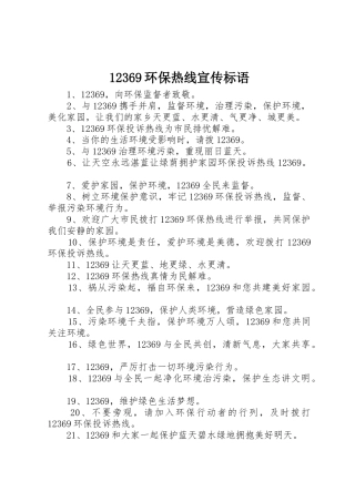 12369环保热线宣传标语大全