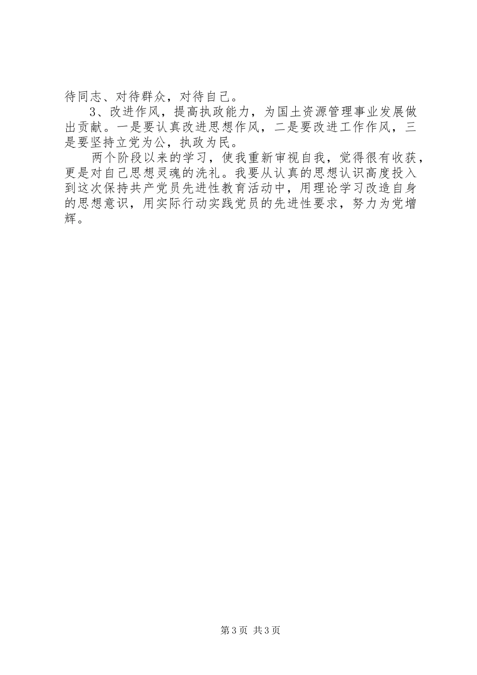 国土厅干部学习半年总结_第3页