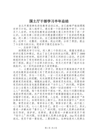 国土厅干部学习半年总结