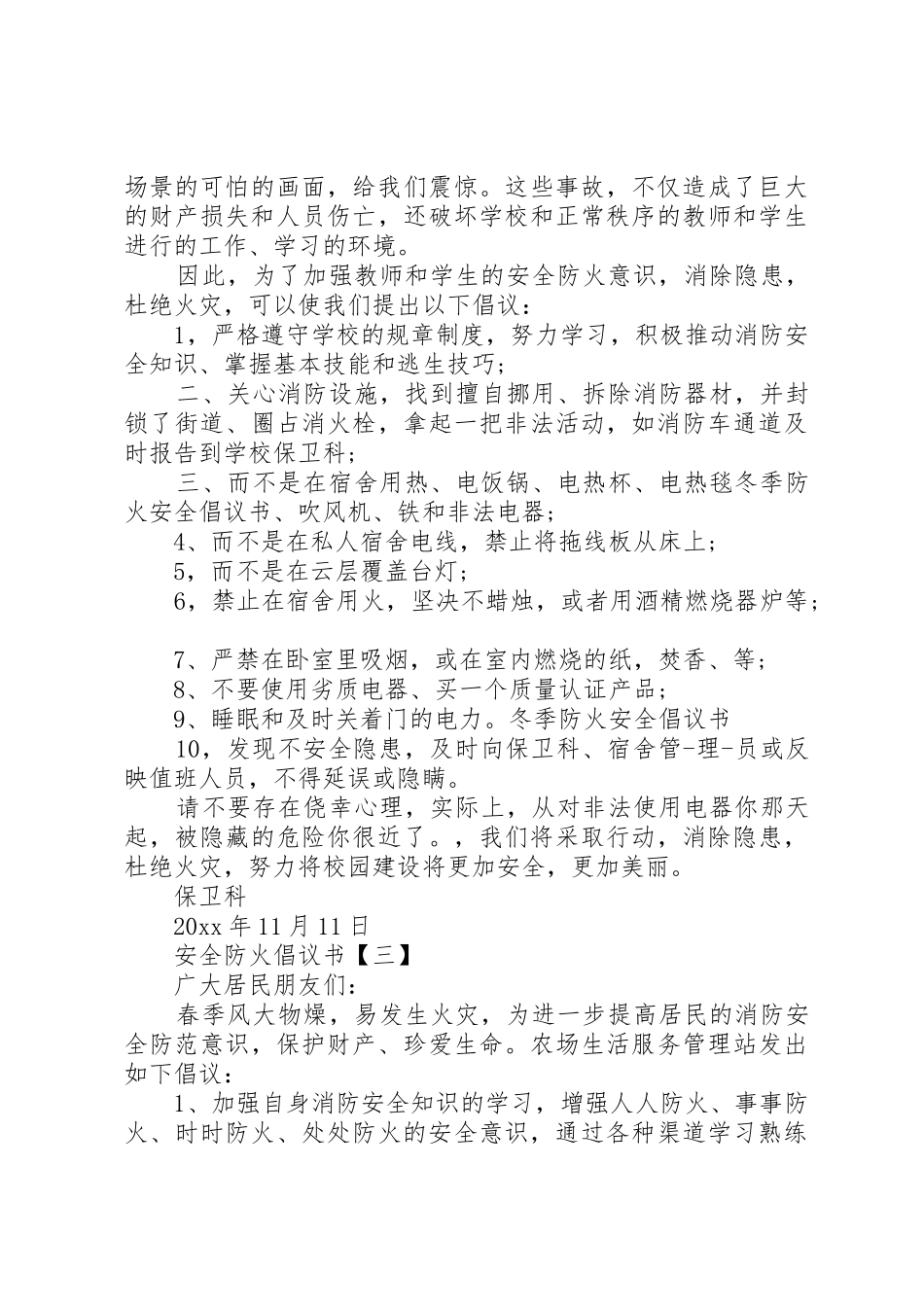 20XX年最新安全防火倡议书范文大全精选3篇_第2页