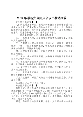 20XX年最新安全防火倡议书范文大全精选3篇