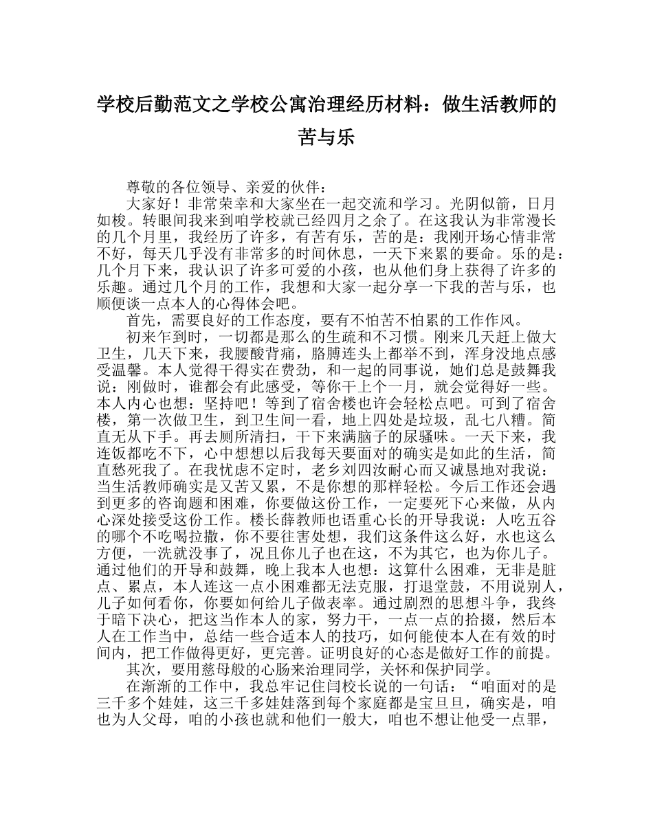 学校后勤范文学校公寓管理经验材料做生活老师的苦与乐 _第1页