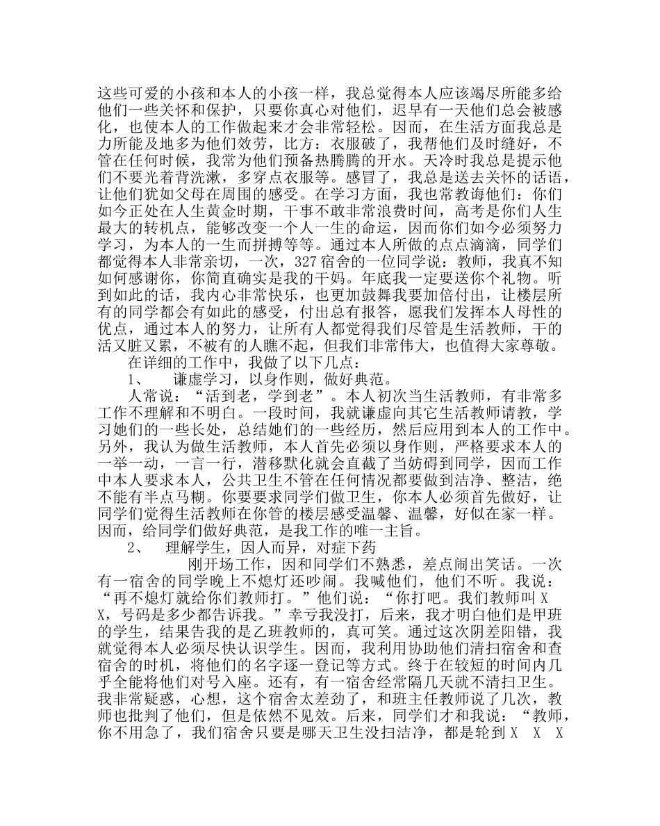 学校后勤范文学校公寓管理经验材料做生活老师的苦与乐 _第2页