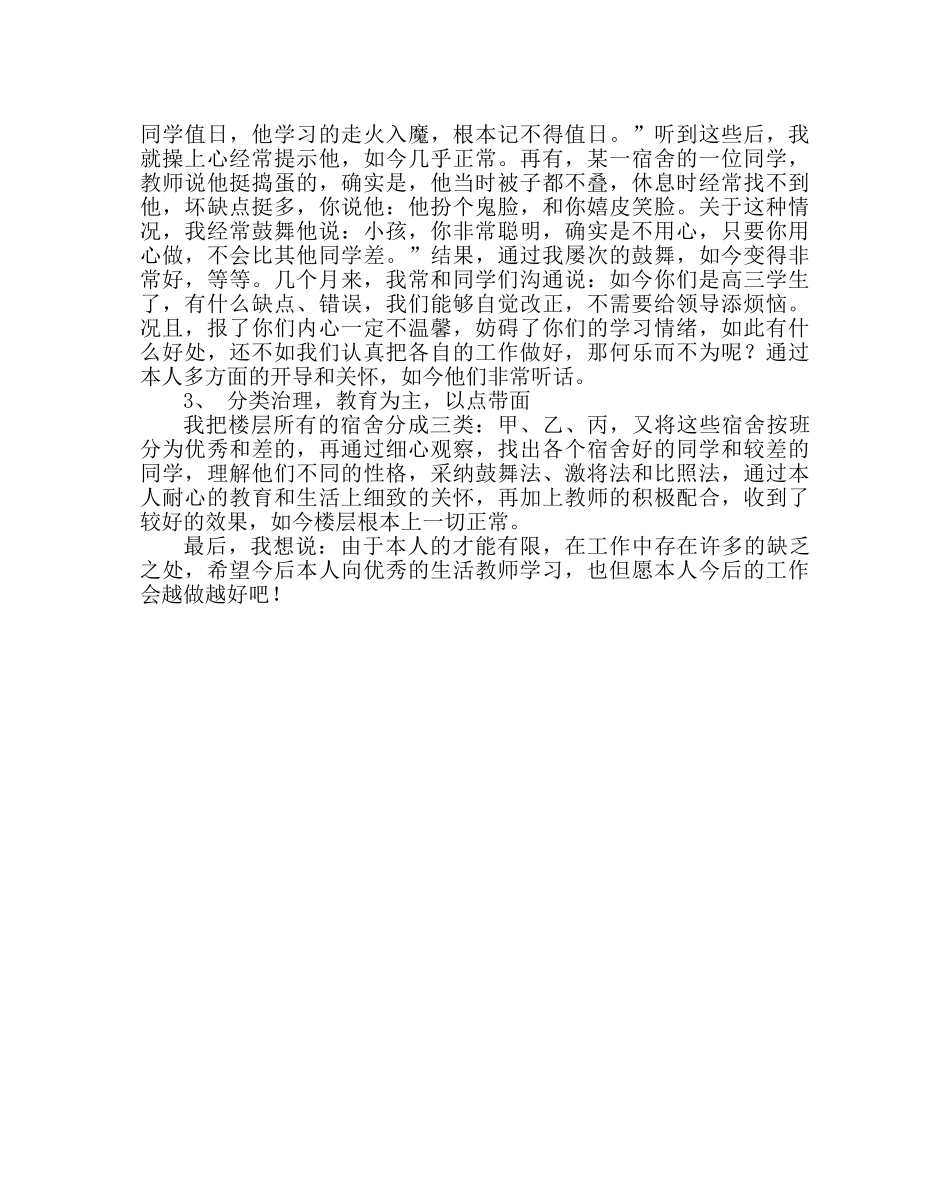学校后勤范文学校公寓管理经验材料做生活老师的苦与乐 _第3页