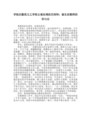 学校后勤范文学校公寓管理经验材料做生活老师的苦与乐 