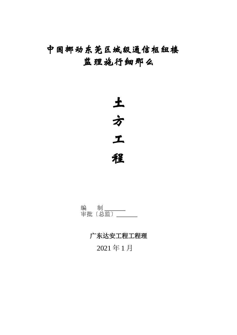 通信枢纽楼监理实施细则_第1页