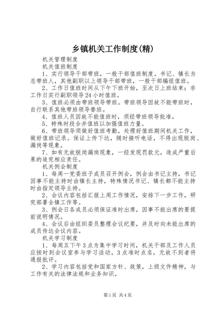 乡镇机关工作规章制度(精)  (2)_第1页