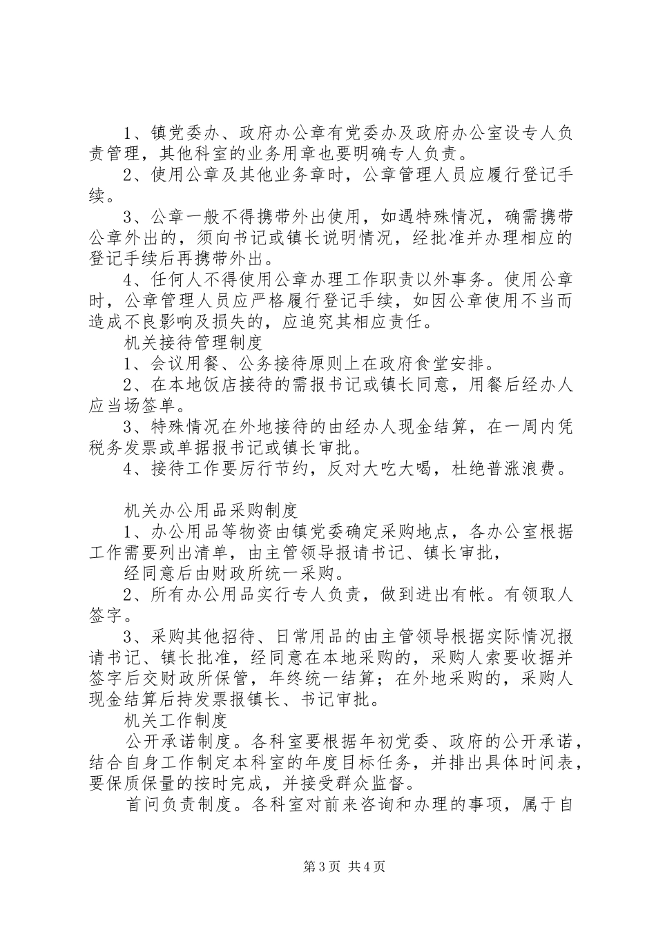 乡镇机关工作规章制度(精)  (2)_第3页