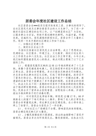 居委会年度社区建设工作总结