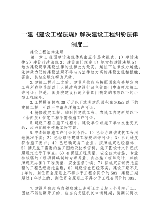 一建《建设工程法规》解决建设工程纠纷法律规章制度二