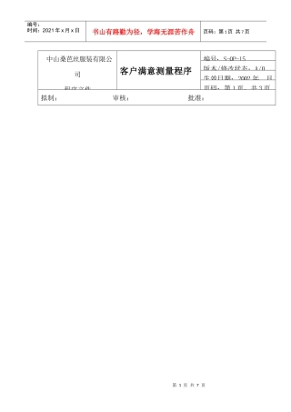 客户满意度测量程序