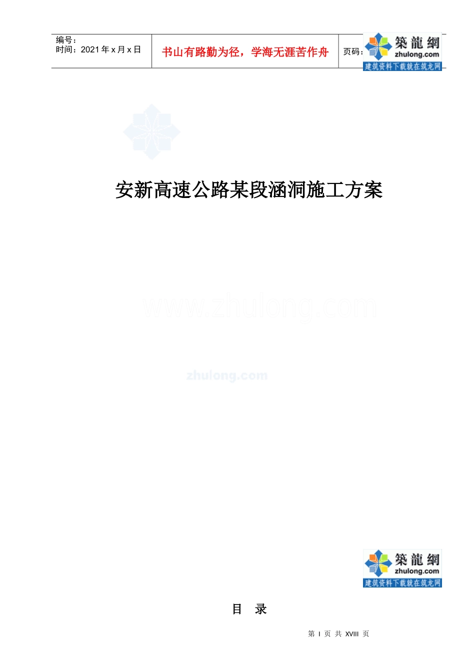 安新高速公路某段涵洞施工方案_secret_第1页