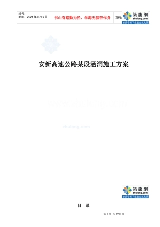 安新高速公路某段涵洞施工方案_secret