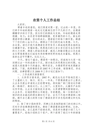 农资个人工作总结