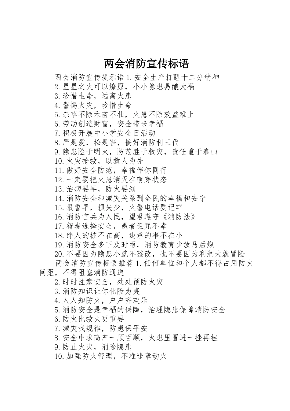 两会消防宣传标语大全_第1页