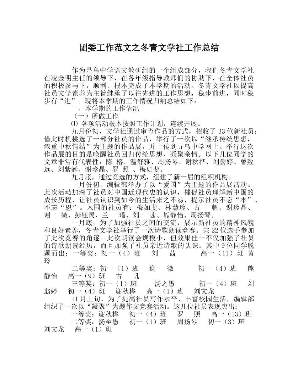 团委工作范文冬青文学社工作总结 _第1页