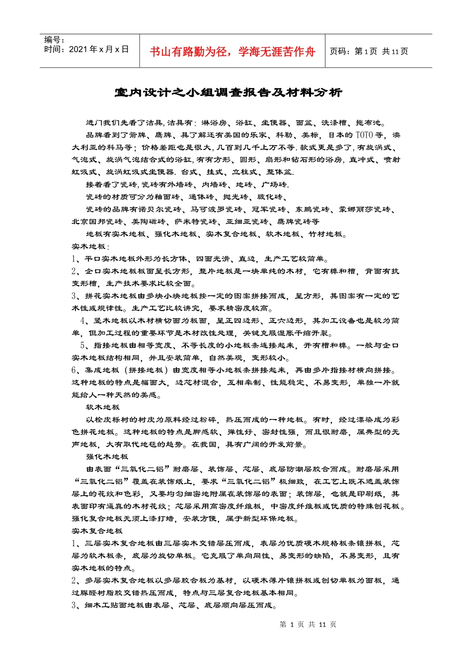 室内设计市场调查及材料分析篇_第1页