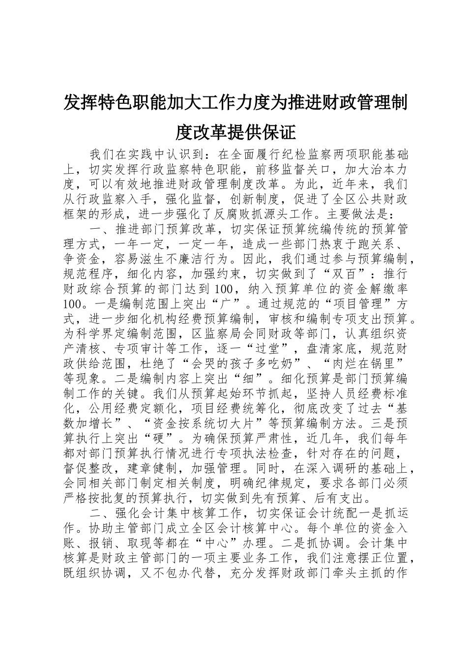 发挥特色职能加大工作力度为推进财政规章制度管理改革提供保证_第1页