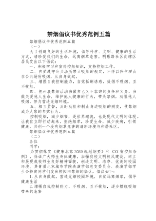 禁烟倡议书范文优秀范例五篇