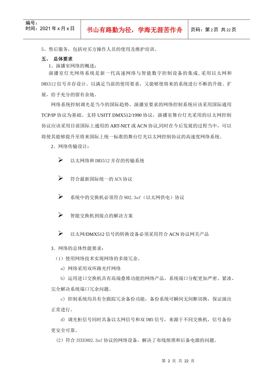 天津电视台演播室调光系统技术指标_第2页