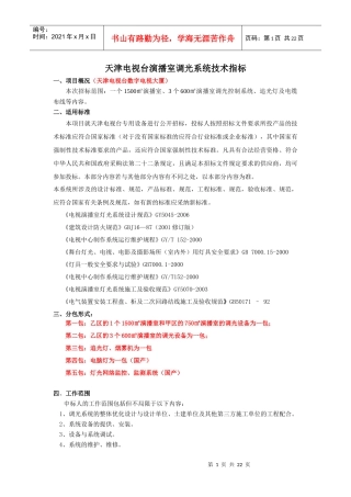 天津电视台演播室调光系统技术指标