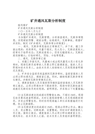 矿井通风瓦斯分析规章制度细则