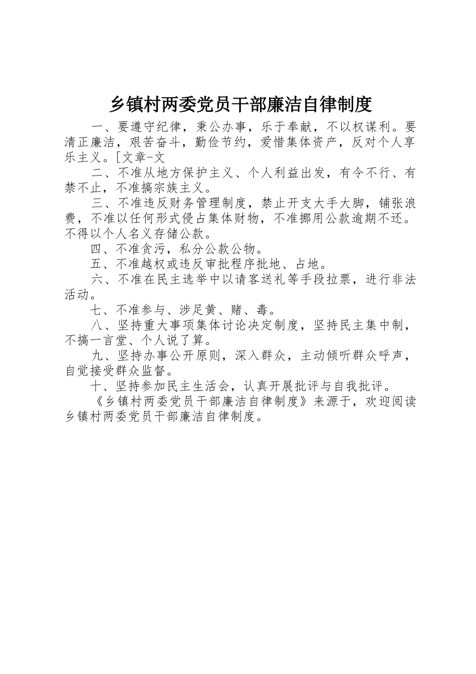 乡镇村两委党员干部廉洁自律规章制度细则_第1页