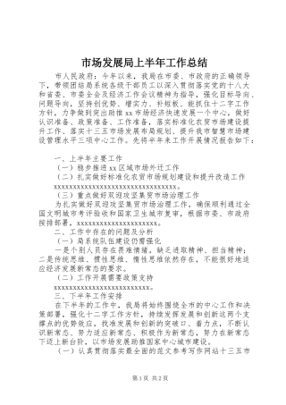 市场发展局上半年工作总结