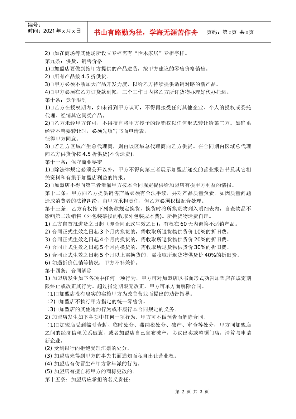 全国连锁加盟合同_第2页