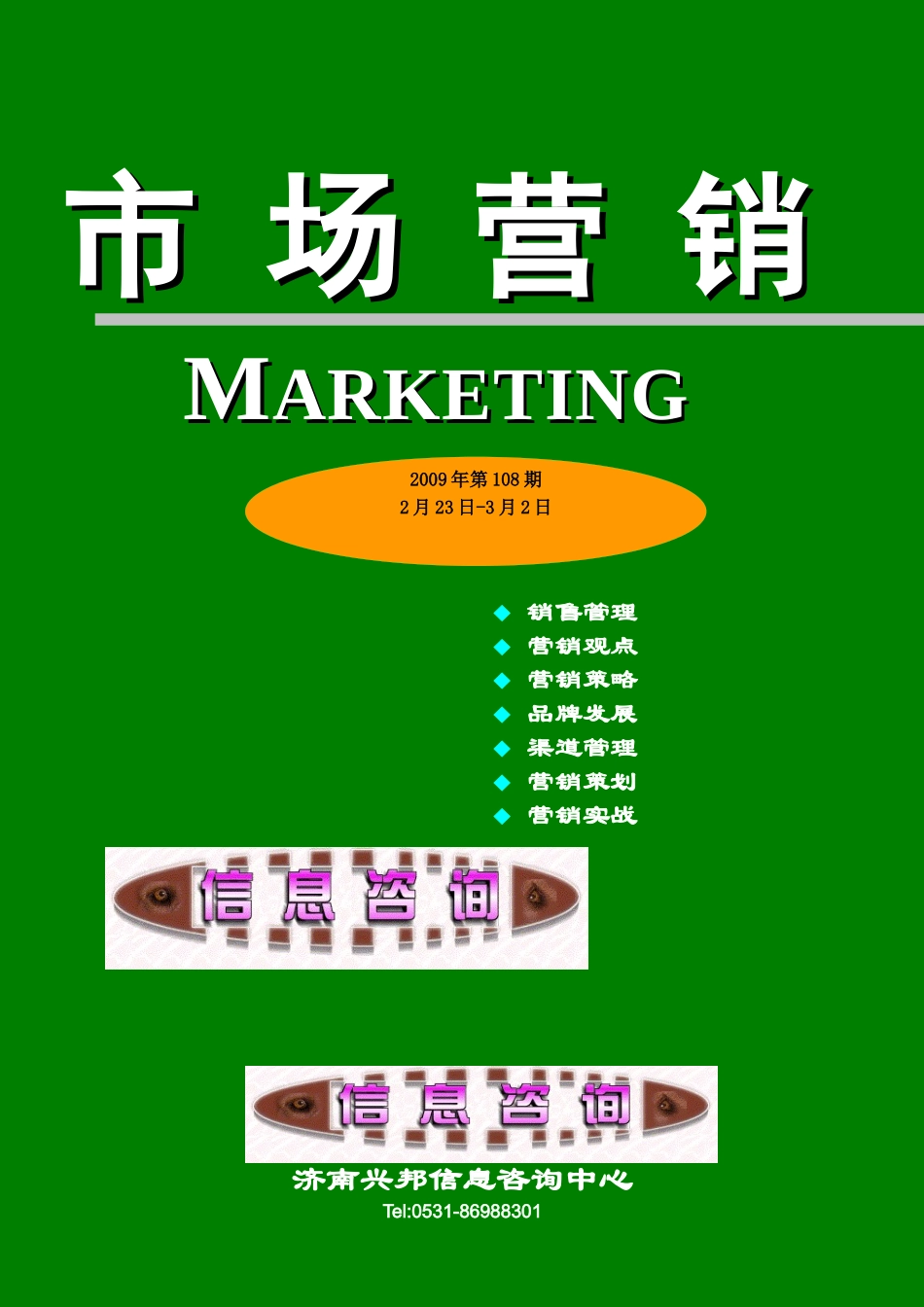 市场营销第108期--销售人员专门应对不好打交道的客户的心理模式_第1页
