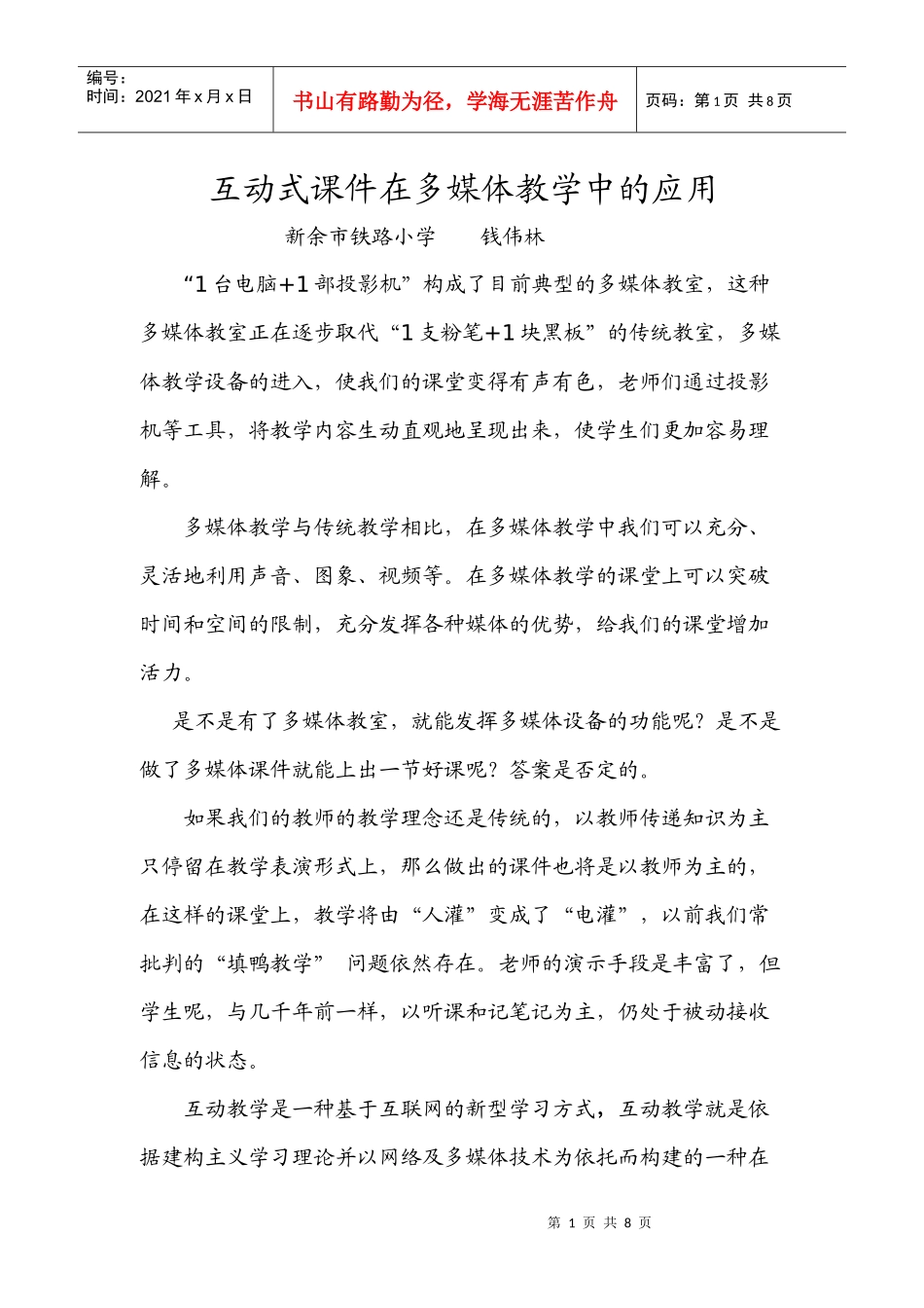 互动式课件在多媒体教学中的应用_第1页