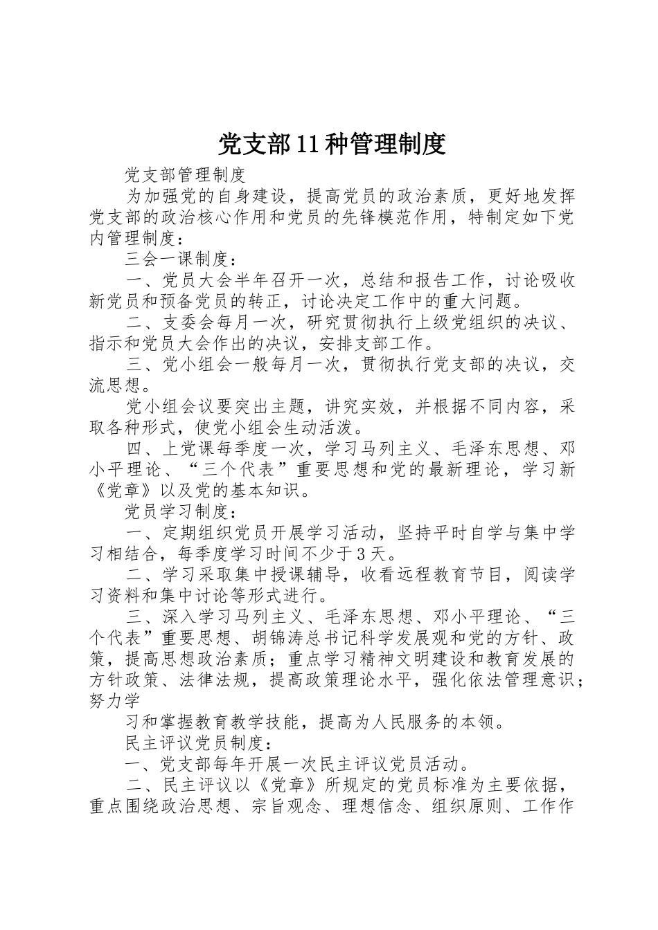 党支部11种管理规章制度细则_第1页