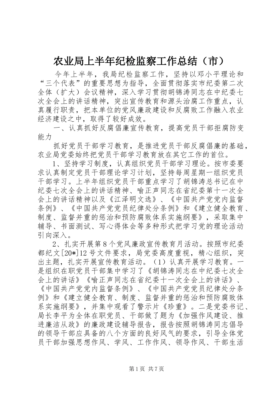 农业局上半年纪检监察工作总结（市）_第1页