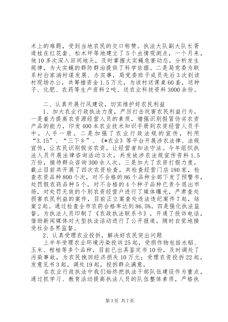 农业局上半年纪检监察工作总结（市）_第3页