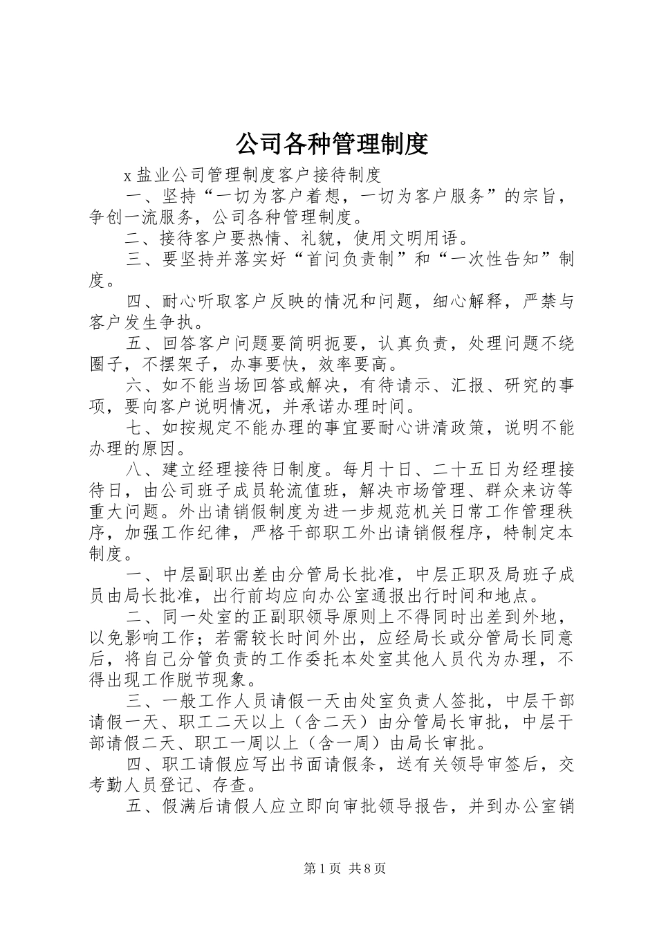 公司各种管理规章制度 _第1页