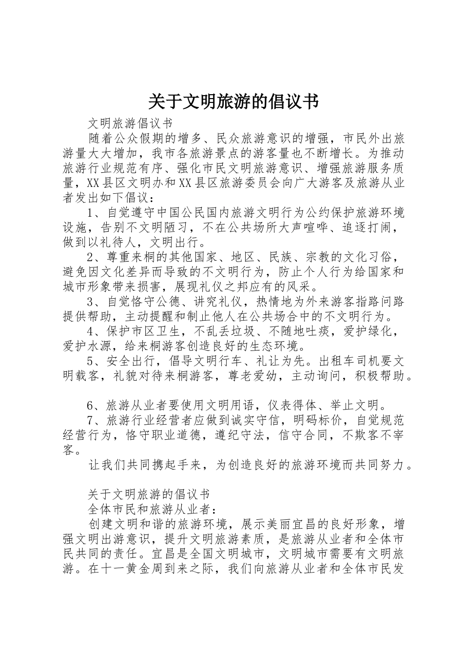 关于文明旅游的倡议书范文 (2)_第1页