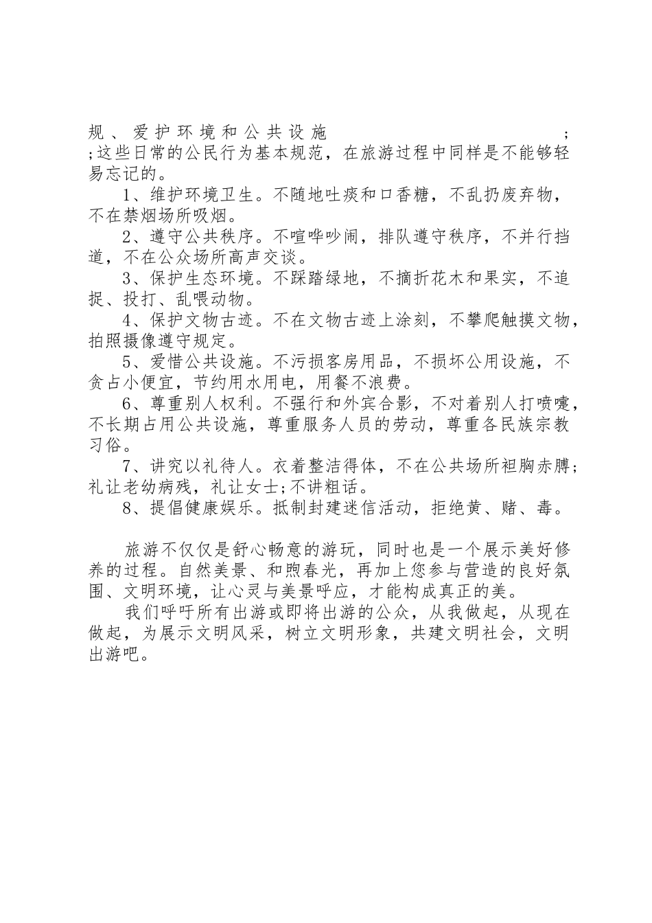 关于文明旅游的倡议书范文 (2)_第3页