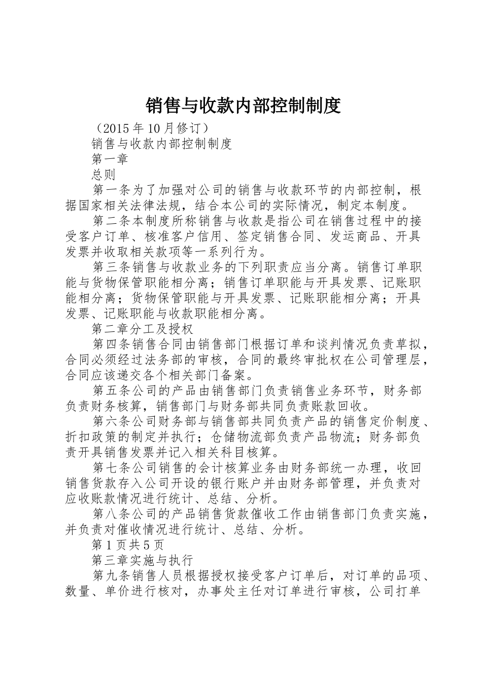 销售与收款内部控制管理规章制度_第1页