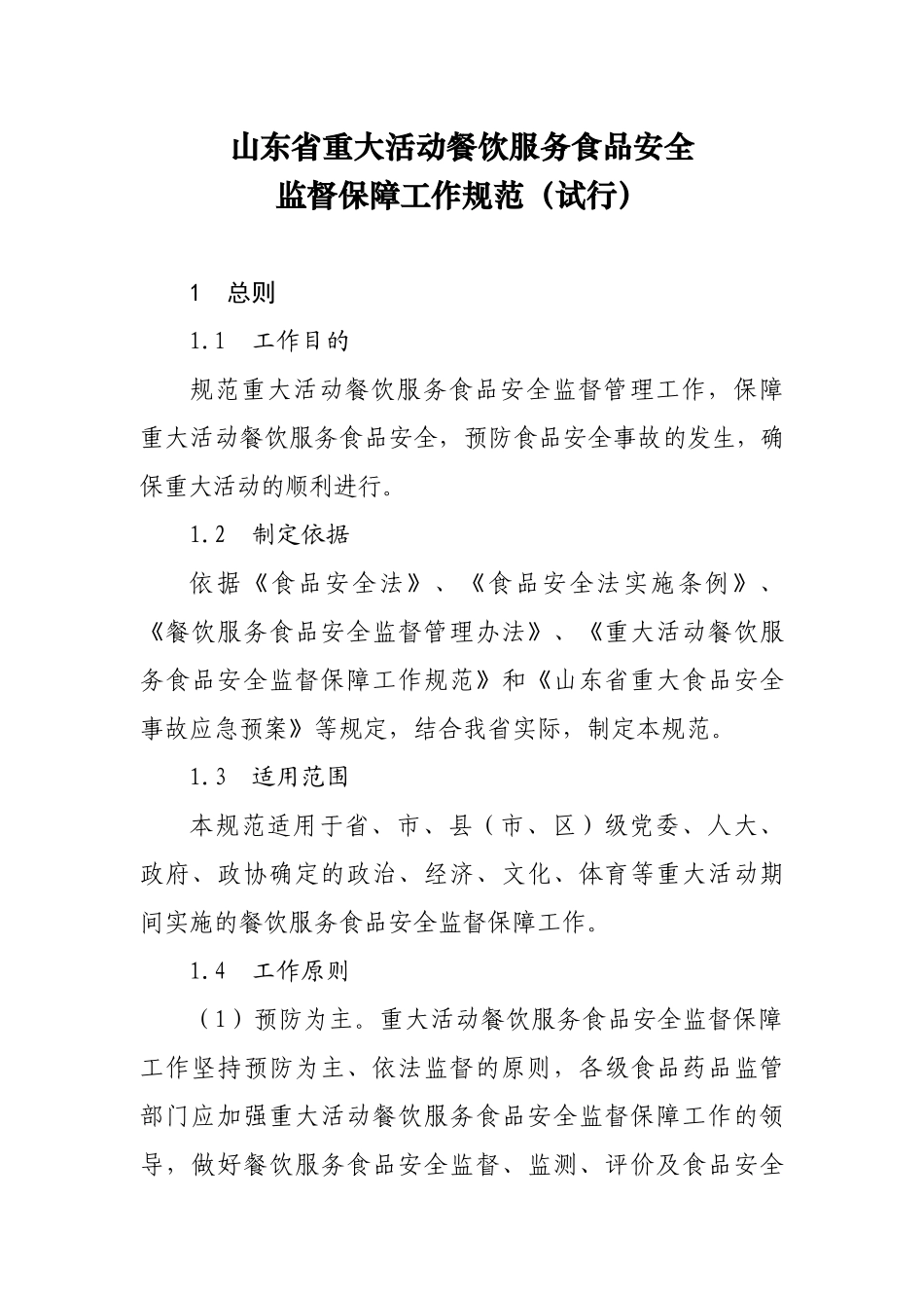山东省重大活动餐饮服务食品安全监督保障工作规范(试行)(1123)_第1页