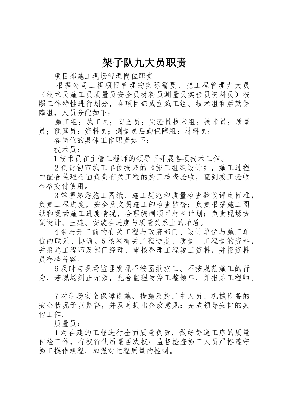 架子队九大员职责要求_第1页