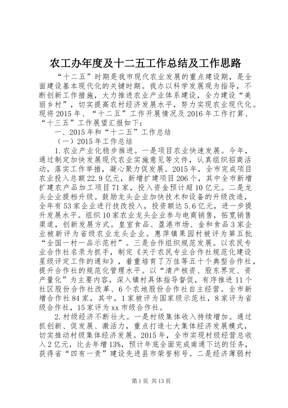 农工办年度及十二五工作总结及工作思路_第1页