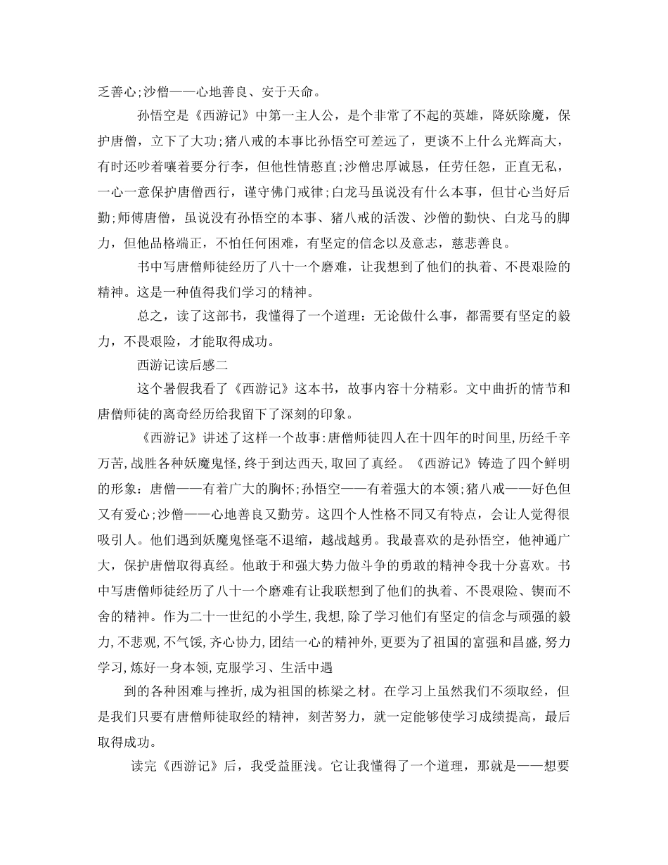 西游记读后感500字2 _第2页