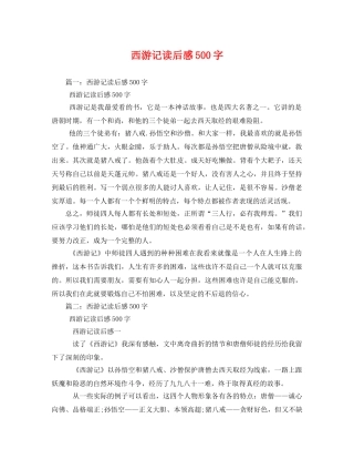 西游记读后感500字2 