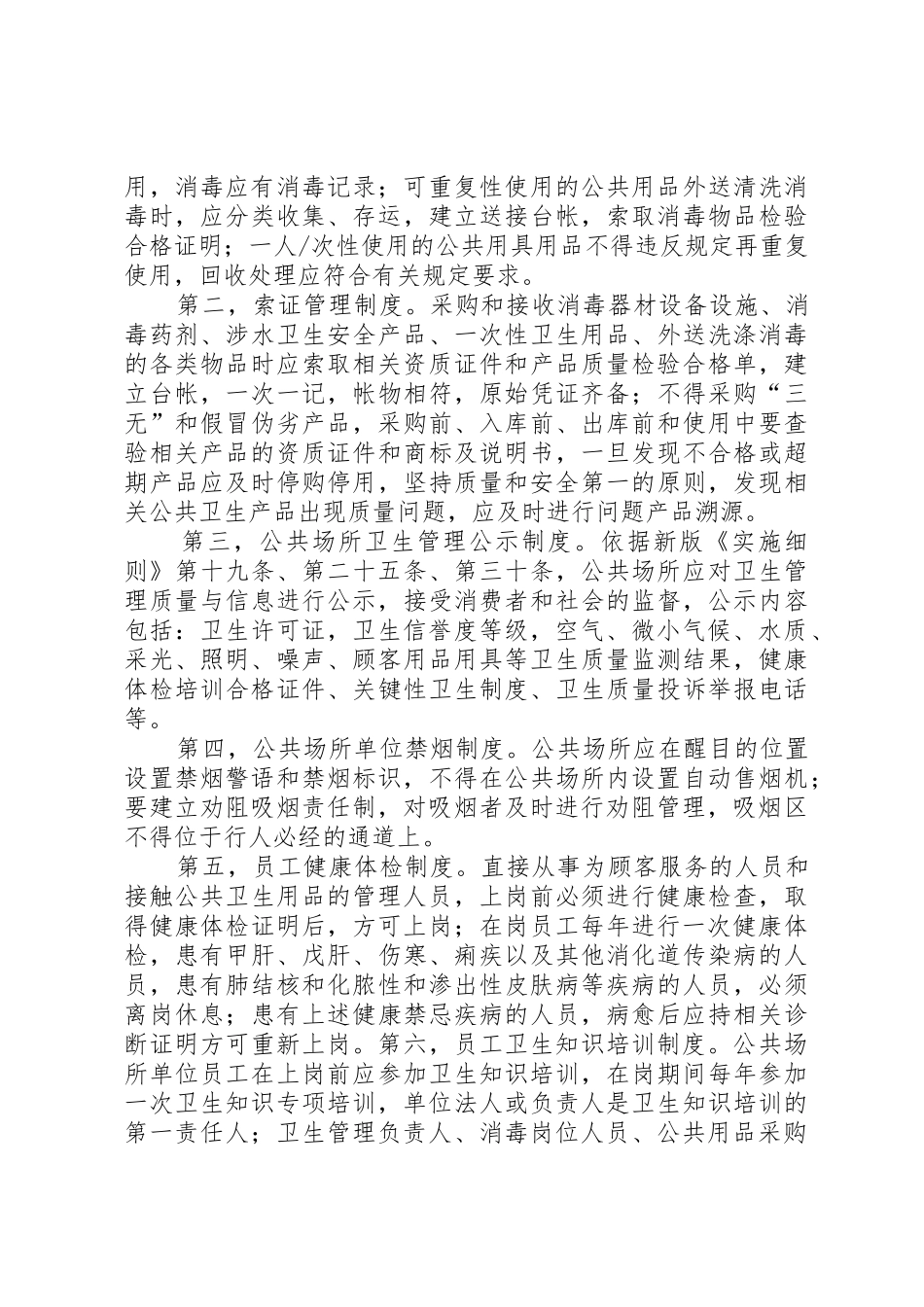 公共场所卫生管理规章制度 (2)_第2页