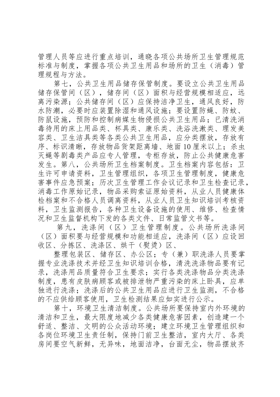 公共场所卫生管理规章制度 (2)_第3页