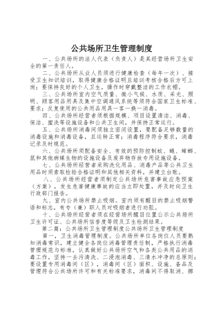公共场所卫生管理规章制度 (2)