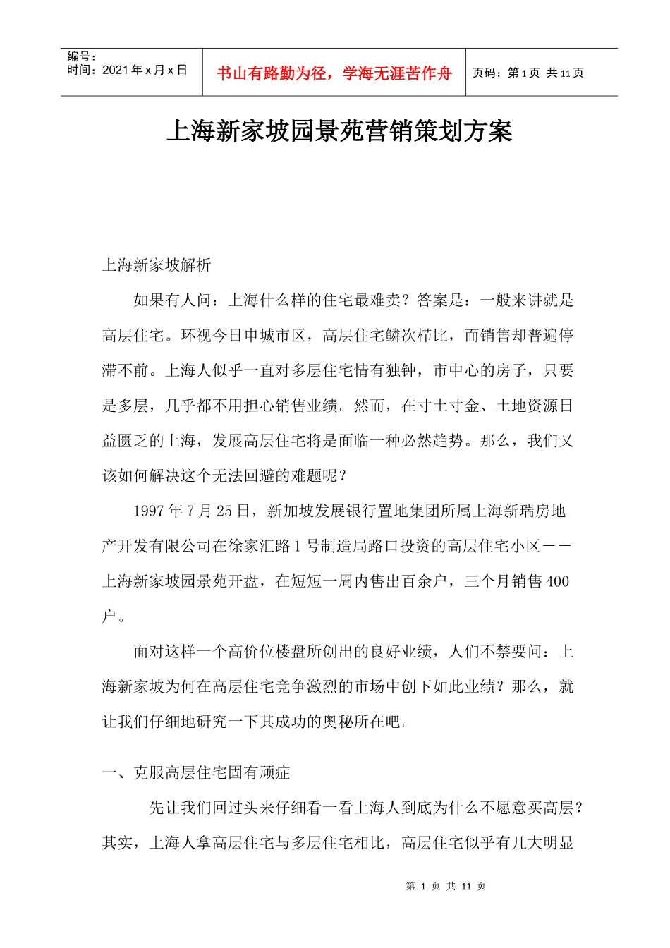 上海房地产行业某园景苑营销策划方案_第1页
